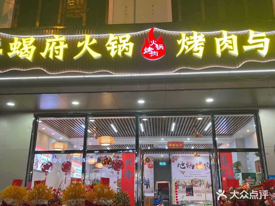 羊蝎府火锅烤肉与酒