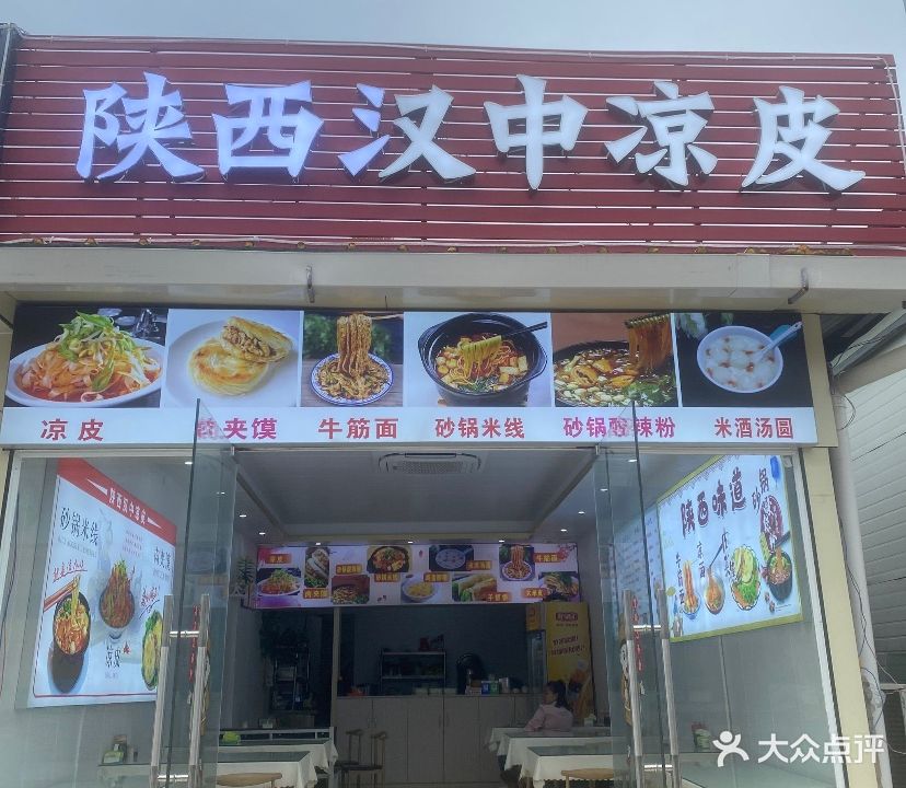 陕西汉中凉皮(刘邓小吃店)