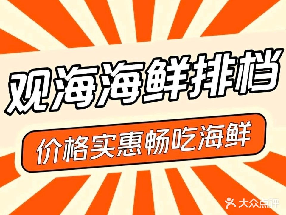 观海渔家排档(红海湾店)