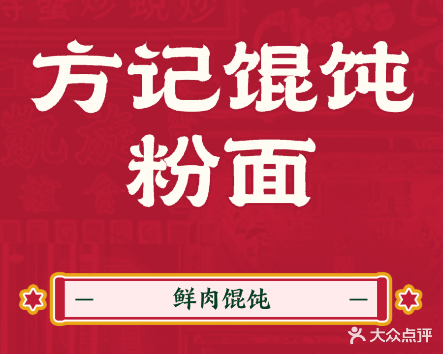方记馄饨粉面