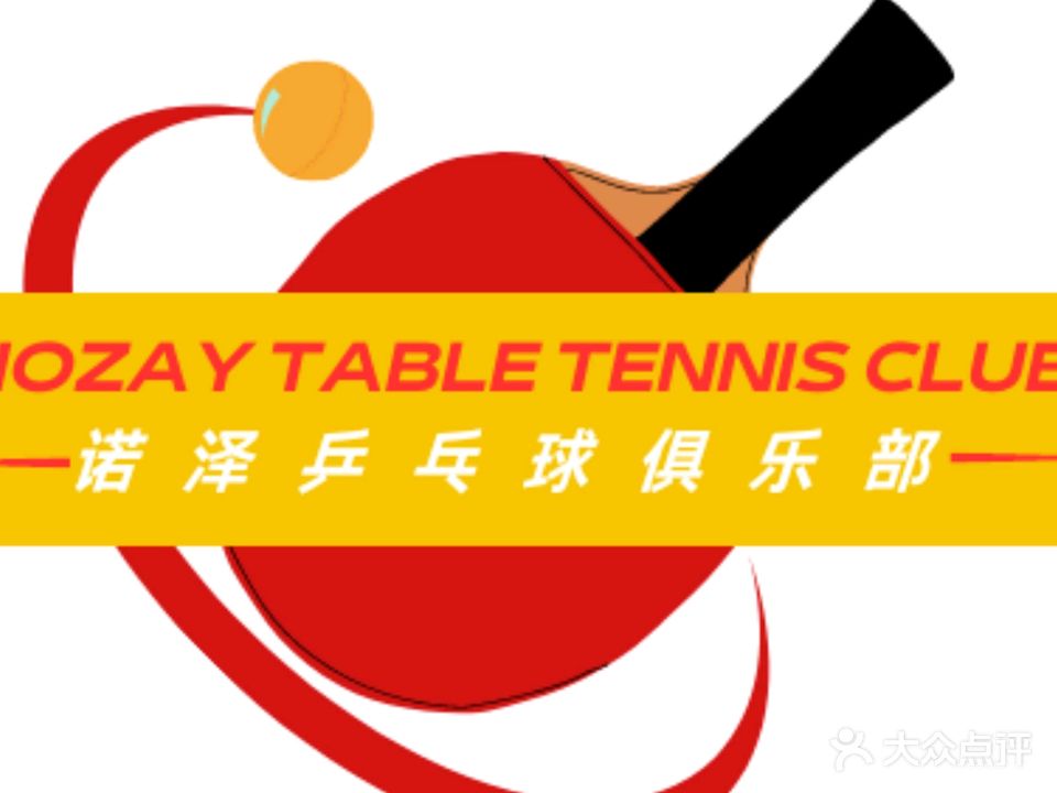 诺泽乒乓