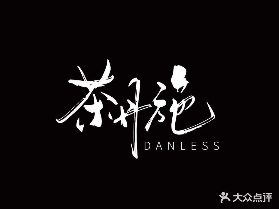 茶丹施·DANLESS(南庄陶瓷基地店)