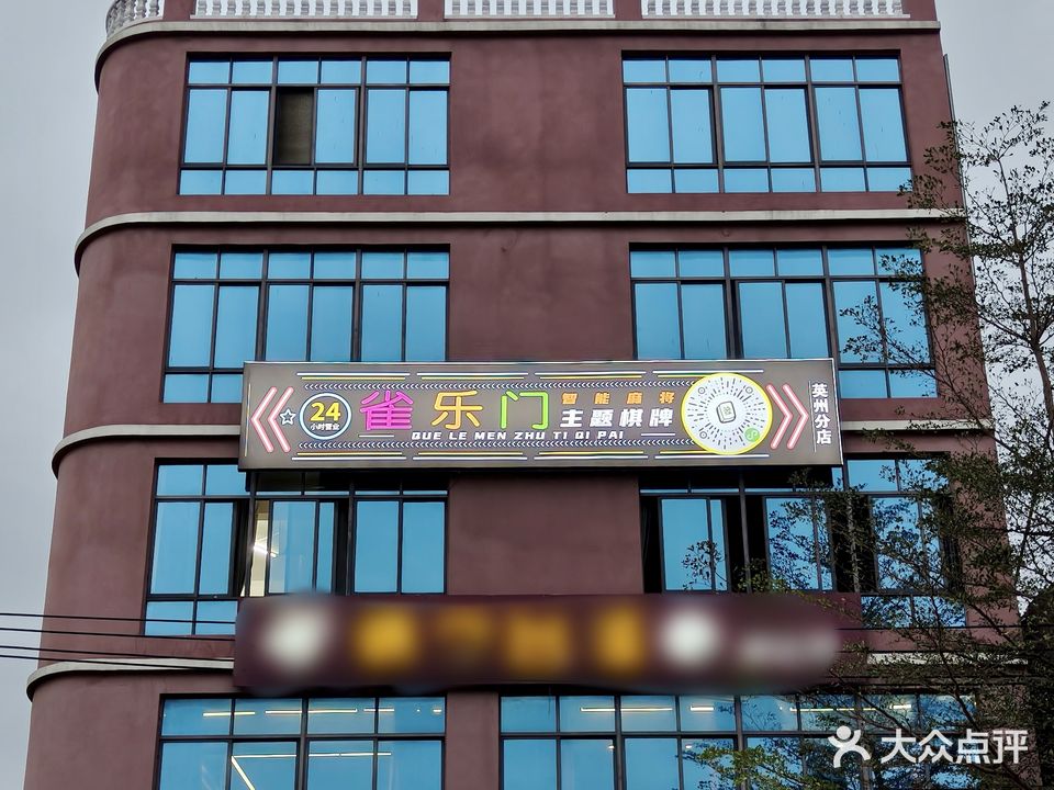 英州雀乐门自助棋牌室