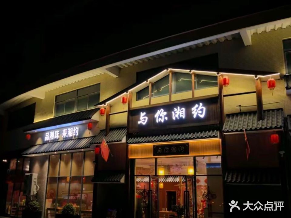 与你湘约·湘菜馆