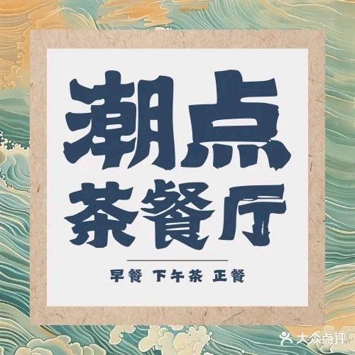 潮点庭院茶餐厅