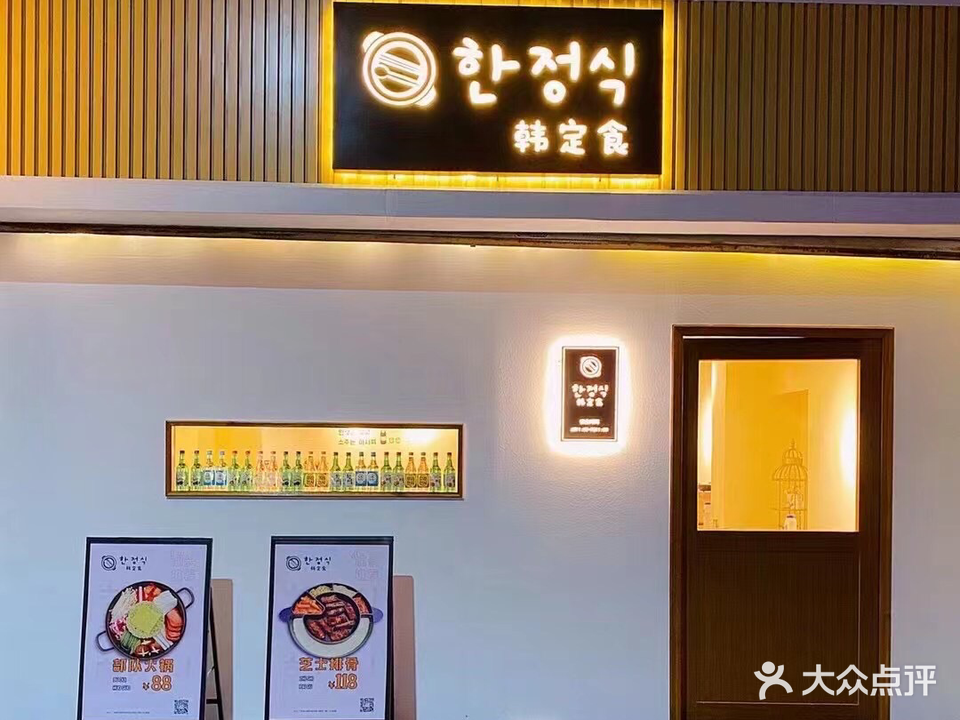 韩定食韩式料理店