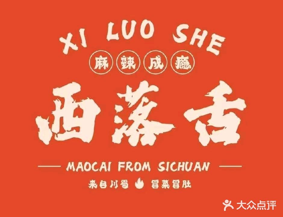 西落舌冒菜桂林路店