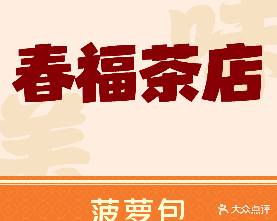 春福茶店