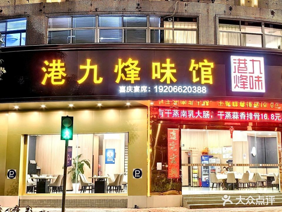 港九烽味馆大排档