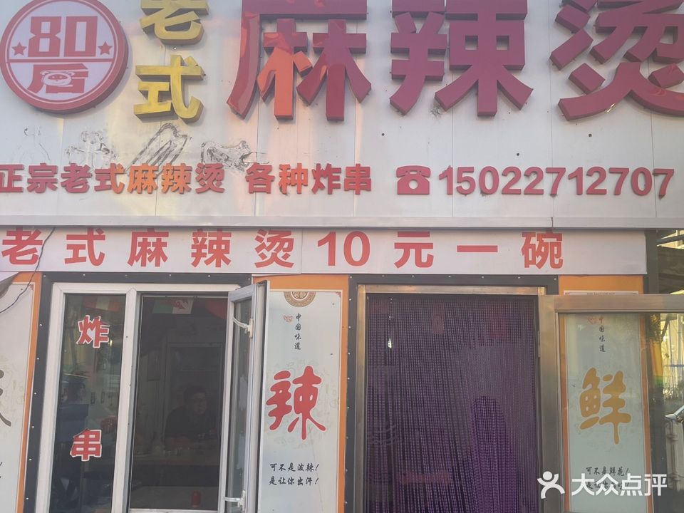 八零后老式麻辣烫