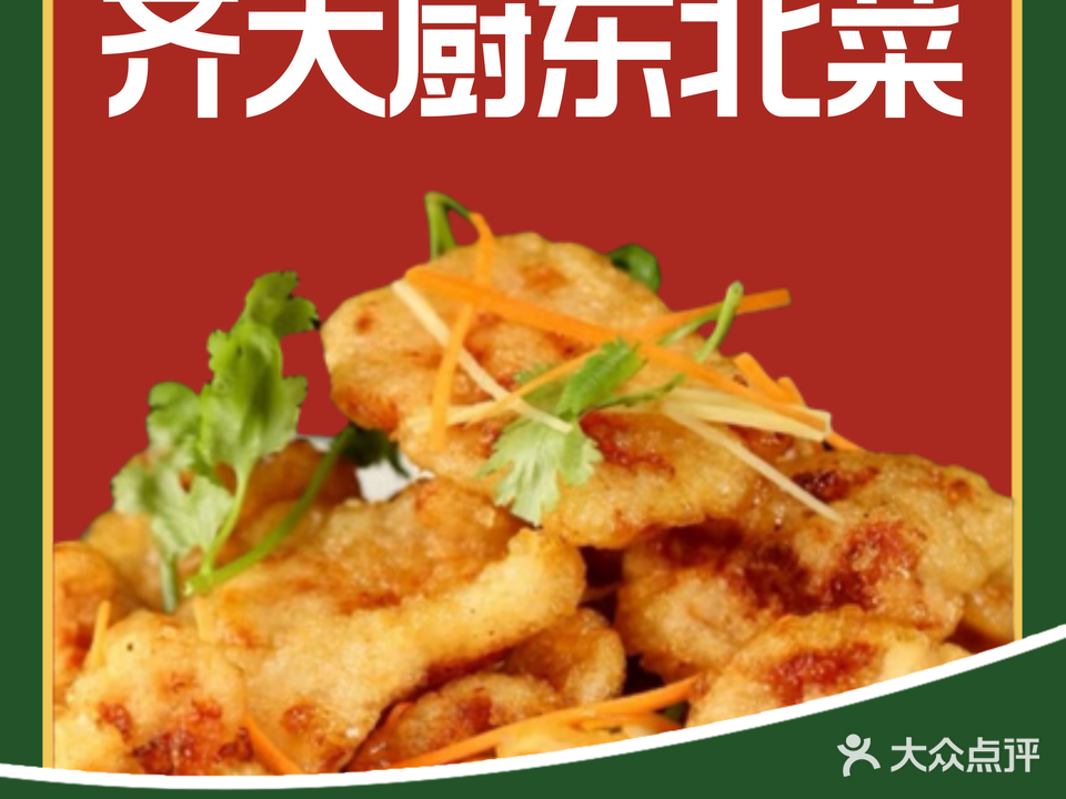 齐大厨东北私家菜(东方山海湾店)