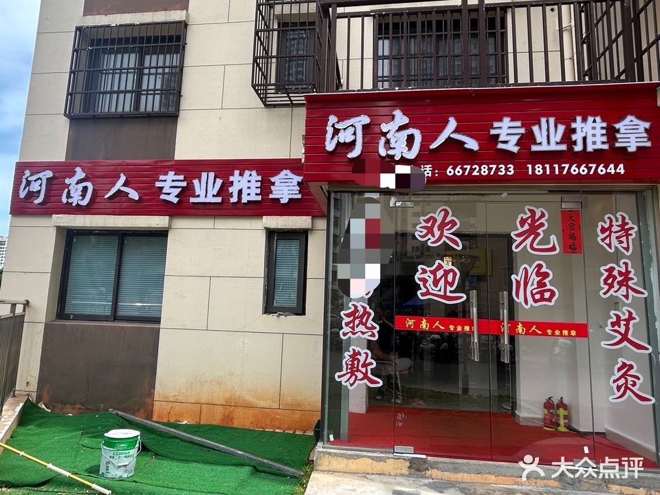 河南人专业推拿(盐灶一横路店)