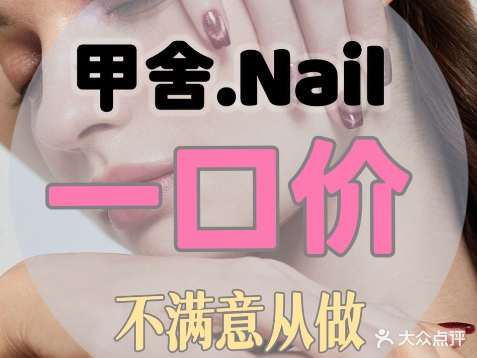甲舍Nail·美甲美睫(南亚广场店)
