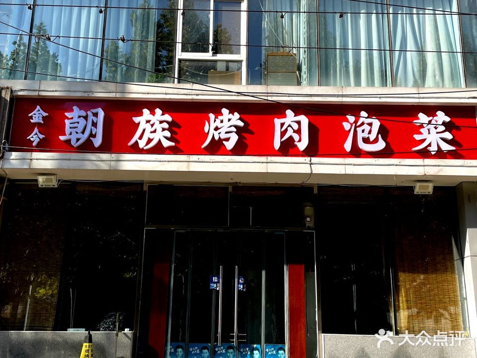 金今朝族烤肉泡菜