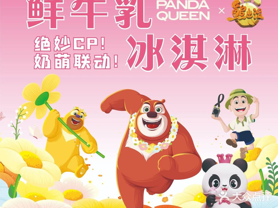 PANDA QUEEN熊猫女王(黎平店)