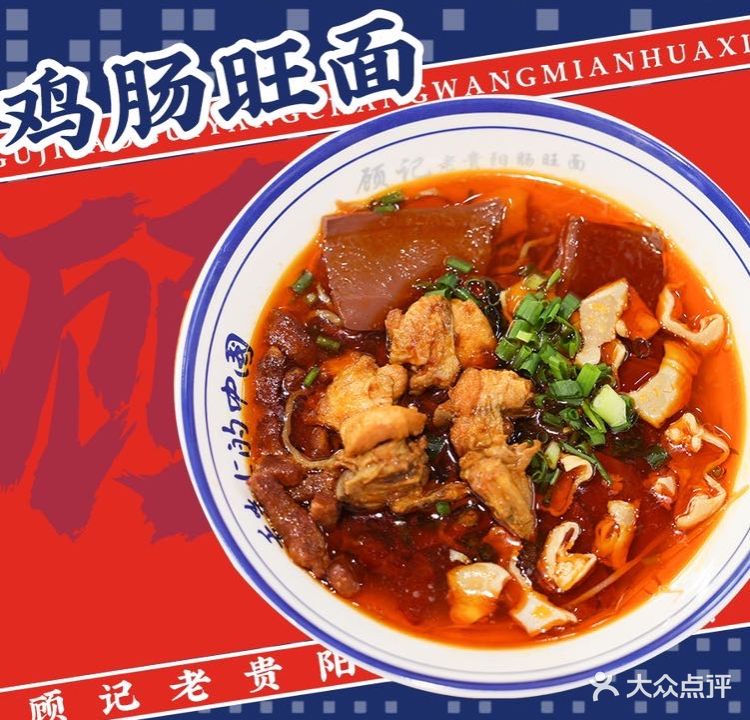 顾记老贵阳肠旺面花溪牛肉粉烙锅(科伟路店)