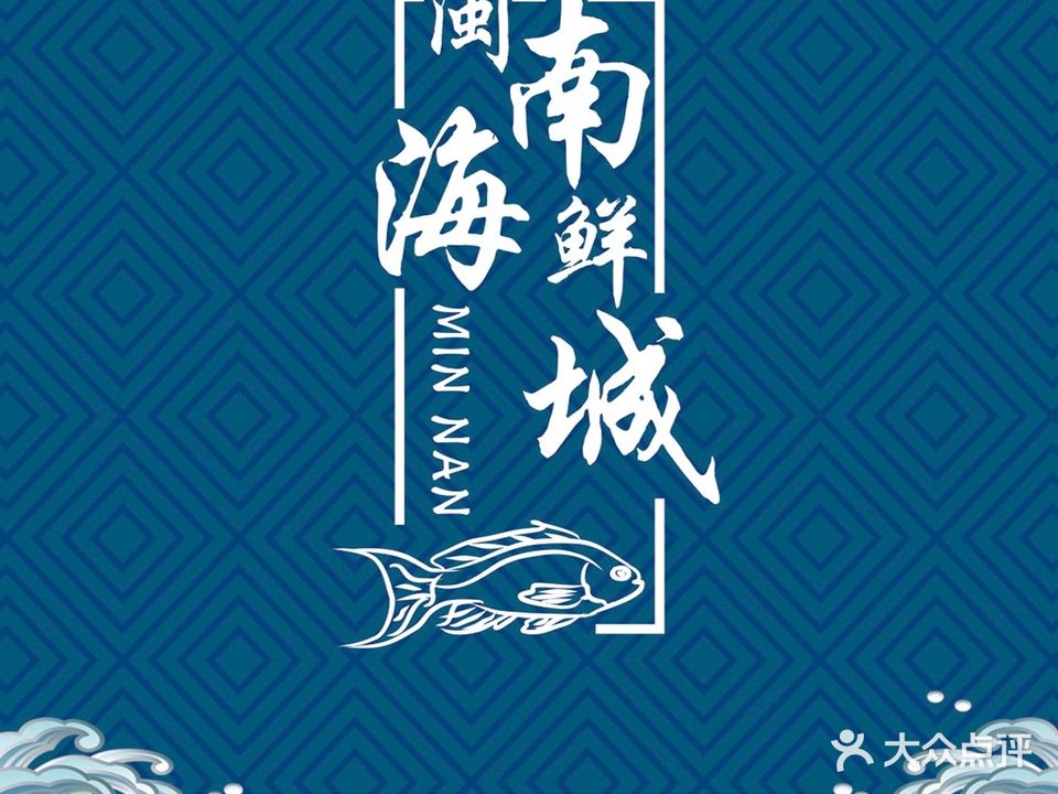 闽南海鲜城(众创大厦店)