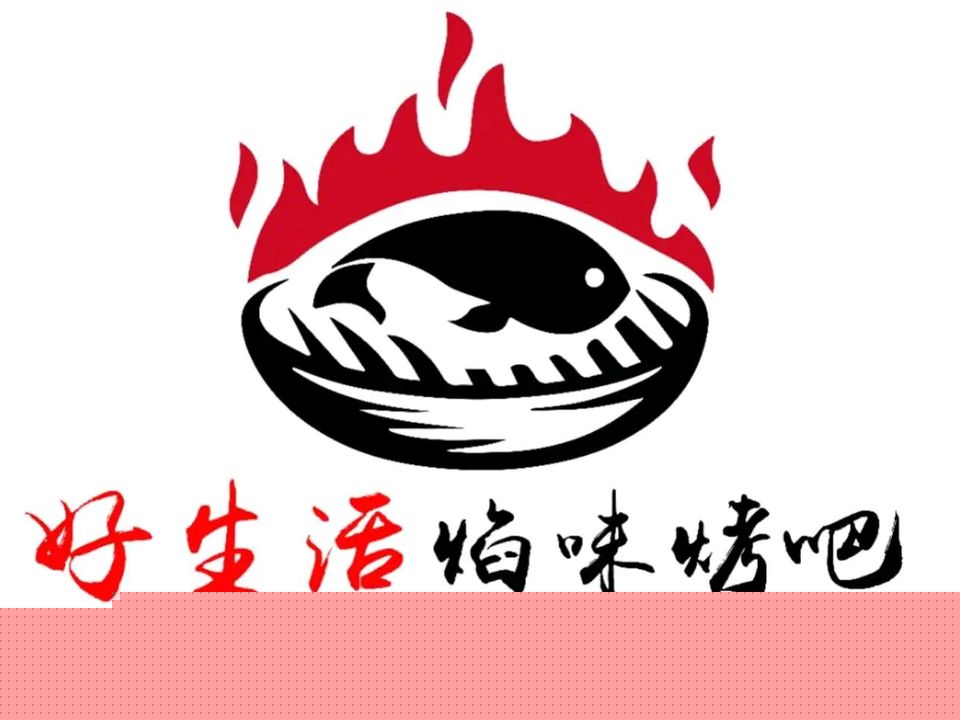 好生活烤吧·烤鱼·烧烤(漠江花园店)