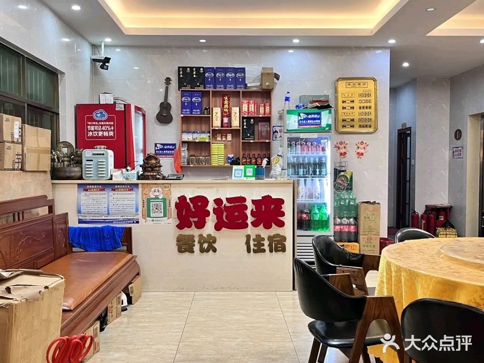 好运来餐厅