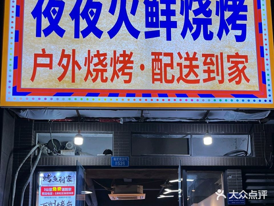 夜夜火鲜烧烤·户外烧烤(弹子石店)