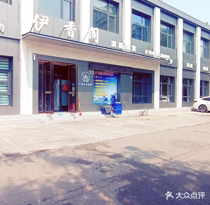 伊香阁清真家宴(西顺河街店)