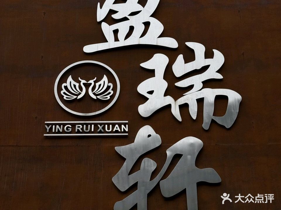 邵阳盈捷酒店-盈瑞轩(火车南站店)