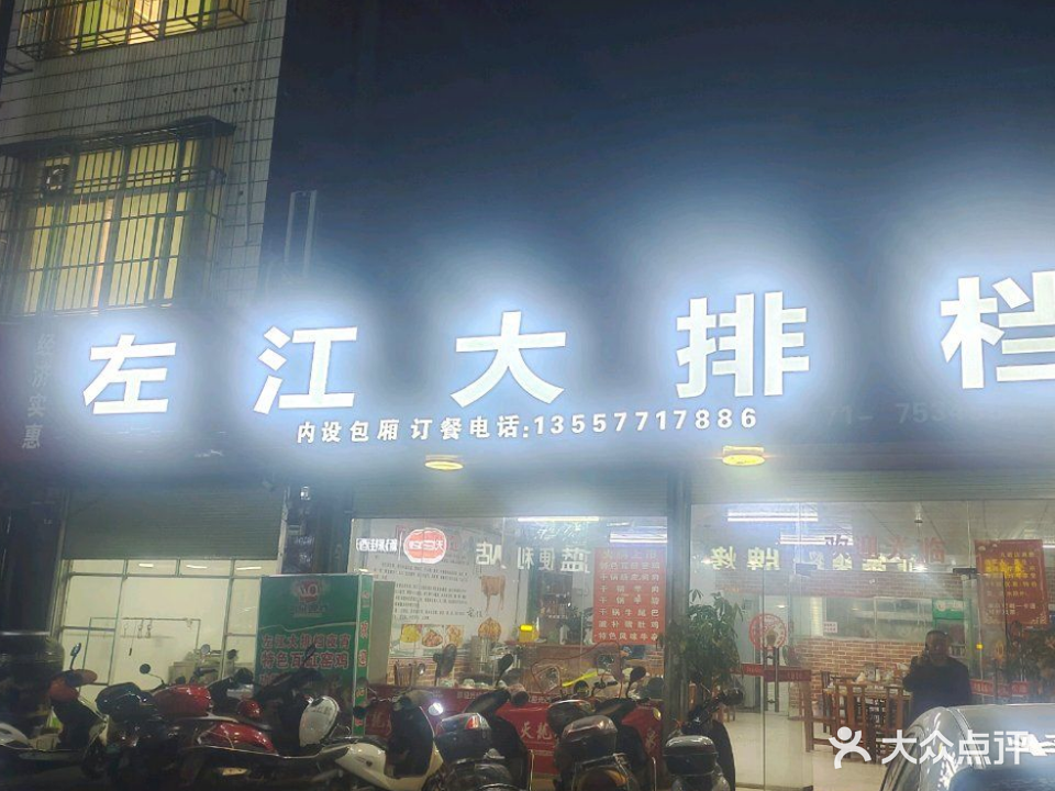 左江大排档
