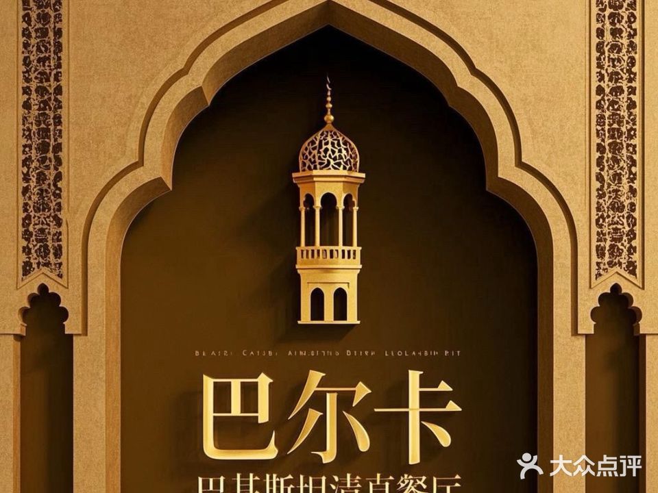 巴基斯坦·清真·餐厅(新宇花园店)