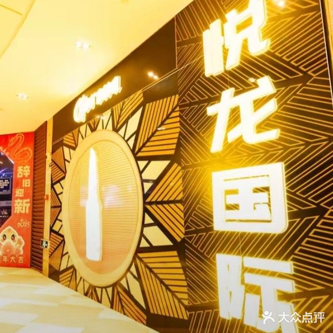 悦龙国际KTV娱乐