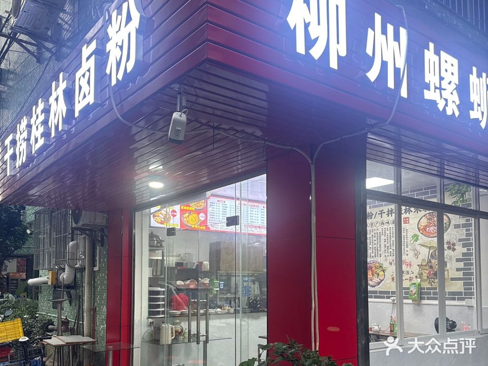 干捞桂林卤粉(柳州螺蛳粉店常安分店)
