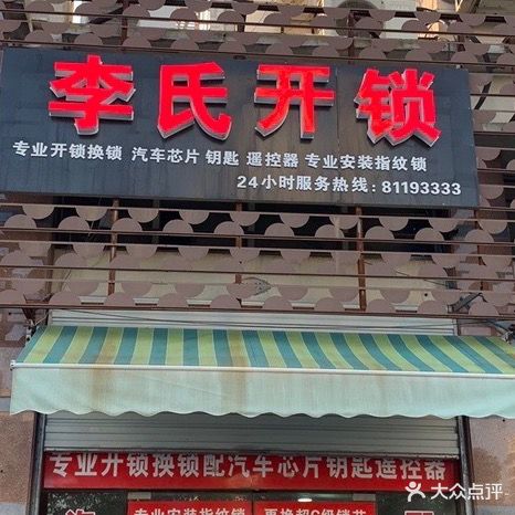 李氏开锁(希望路店)