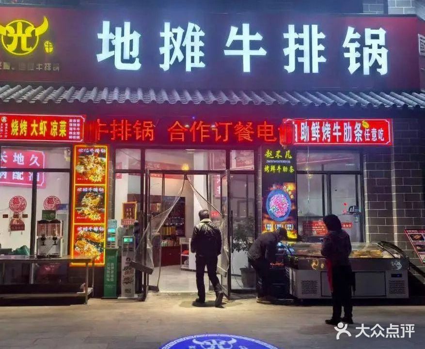 地摊牛排锅(老城农贸市场店)