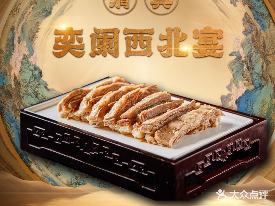 清真·奕阑·西北宴(永安道店)
