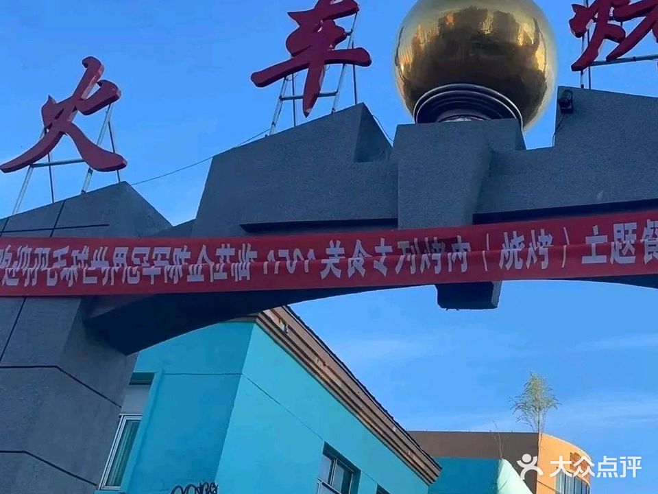 肇东市幺拐洞幺绿皮火车烤肉餐厅