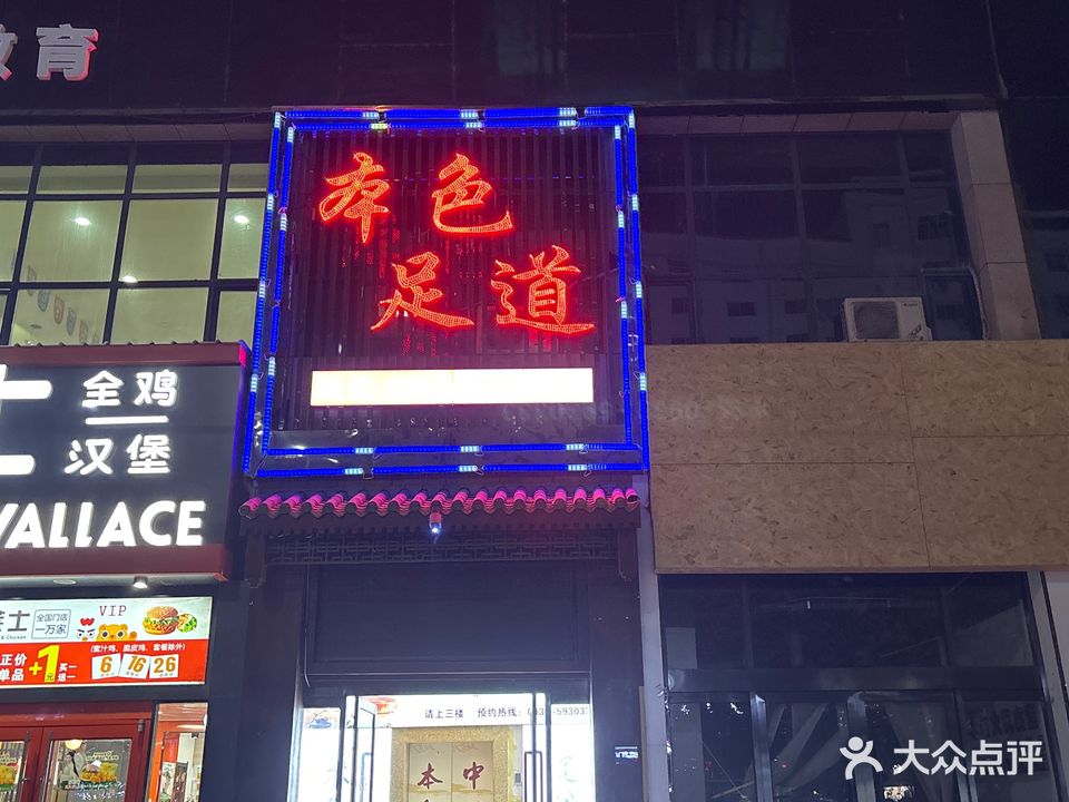 本色足道(秦都佳苑店)
