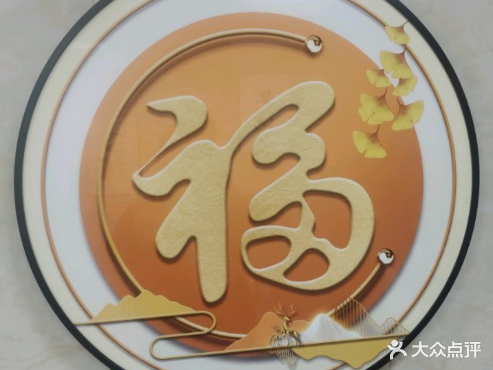 聚福园清真餐厅