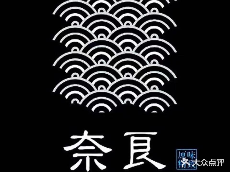奈良日式料理(红街店)