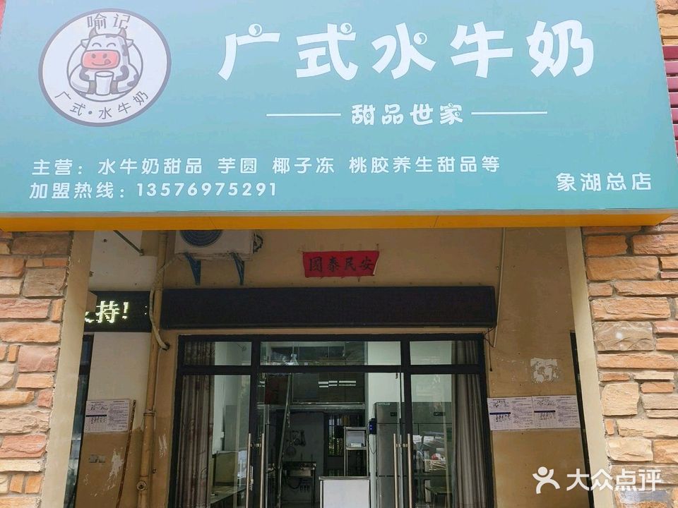 喻记广式水牛奶甜品世家(象湖总店)