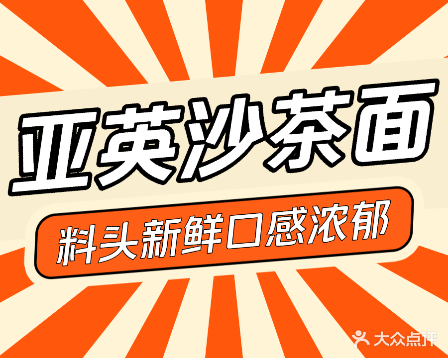亚英沙茶面(振华大厦店)