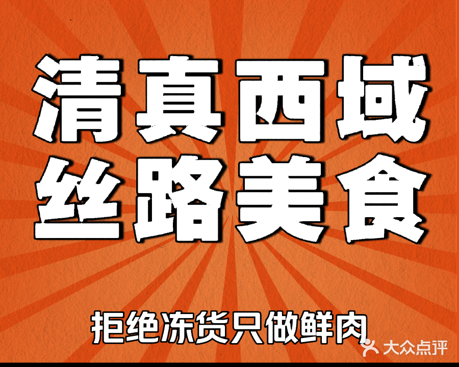 清真西域丝路美食餐厅(武汉大学科技园慧园楼店)