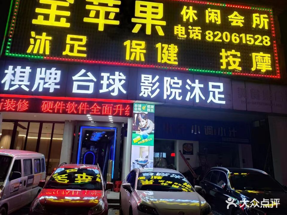 金苹果休闲会所(佛平路)
