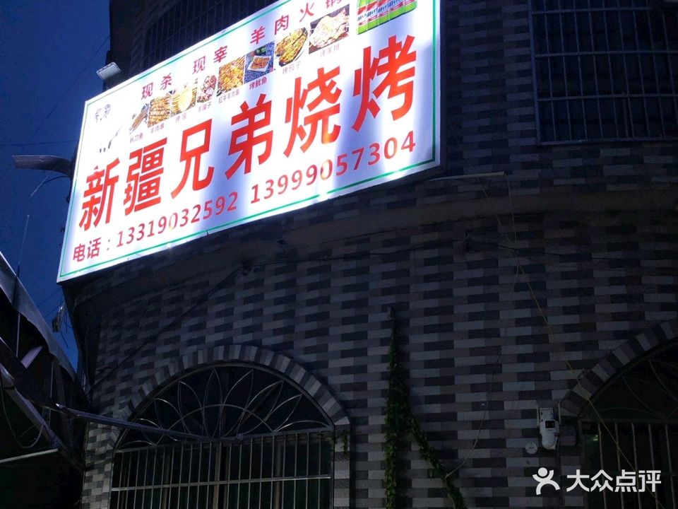 新疆兄弟烧烤(中九路店)