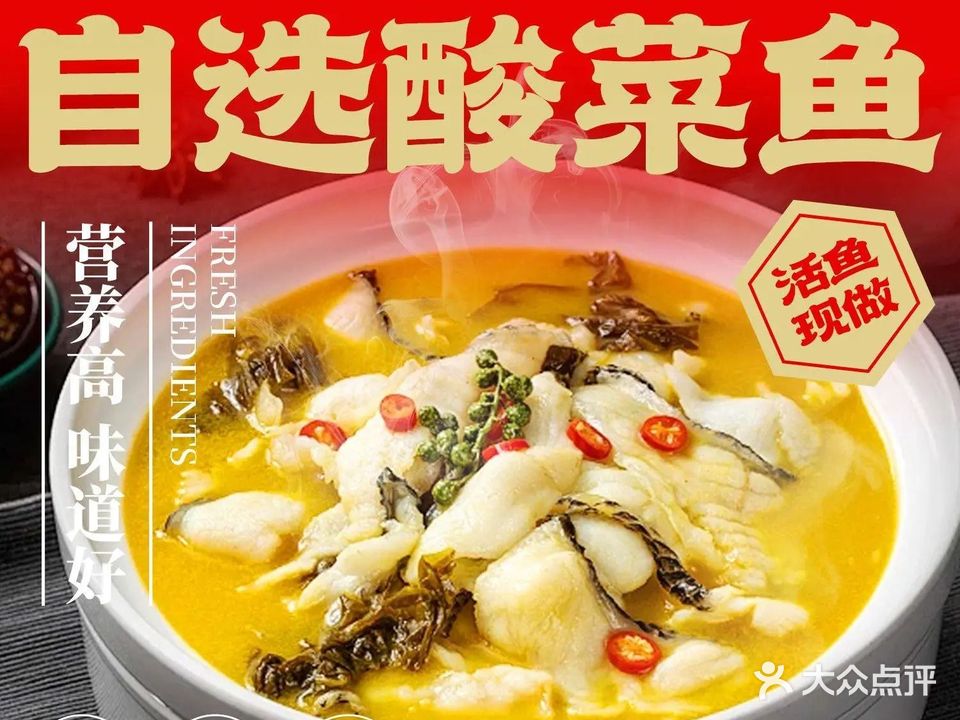 鑫金品香·自选酸菜鱼