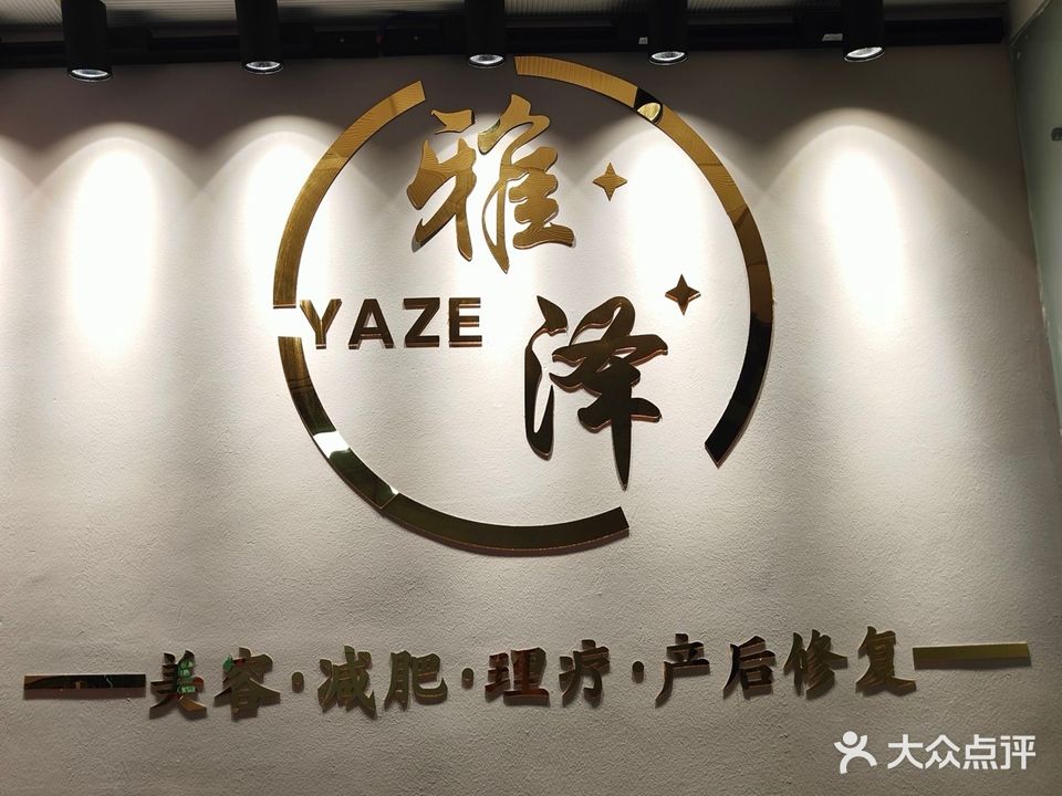 雅泽·美容·皮肤管理