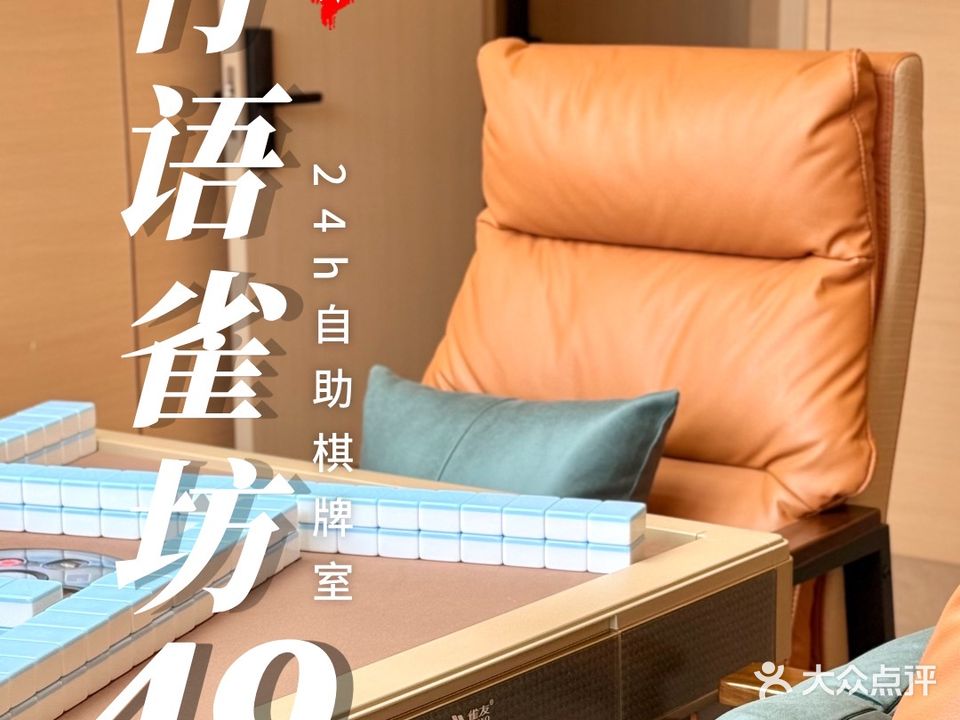 竹语雀坊24h自助棋牌室(虎丘店)