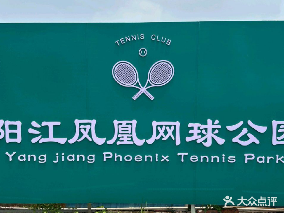 阳江凤凰网球公园