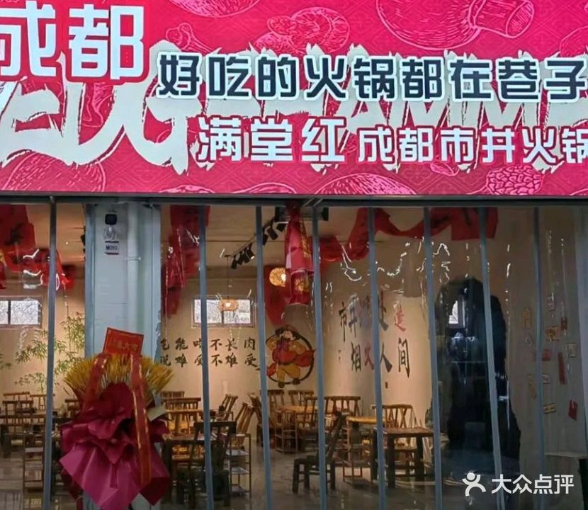 满堂红成都市井火锅