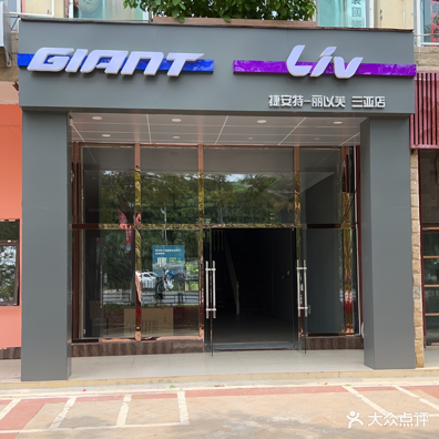 捷安特·丽以芙(三亚店)