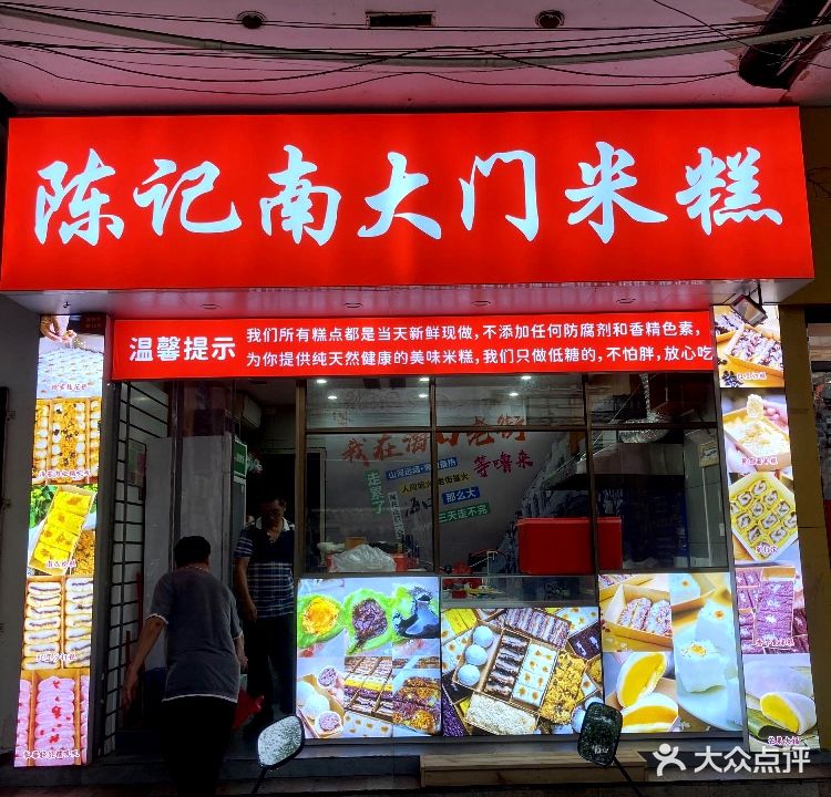 陈记南大门米糕(解放东路店)