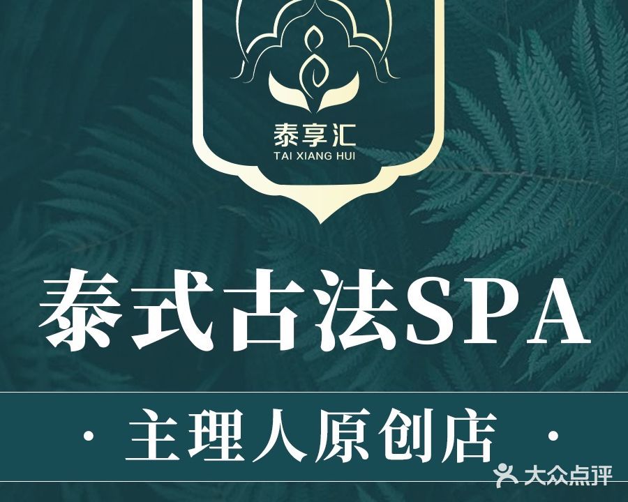 泰享匯皇家泰式按摩SPA
